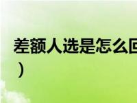 差额人选是怎么回事（差额人选就是落选人吗）