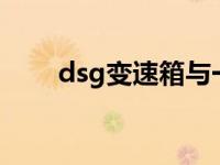 dsg变速箱与一般的变速系统一样吗