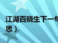 江湖百晓生下一句什么（江湖百晓生是什么意思）