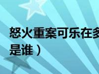 怒火重案可乐在多少时间死的（怒火重案可乐是谁）