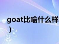 goat比喻什么样的人（goat比喻什么样的人）