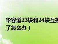 华容道23块和24块互换能不能复原（数字华容道23和24反了怎么办）