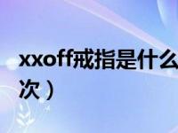 xxoff戒指是什么档次（XXOFF潮牌是什么档次）