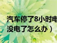 汽车停了8小时电瓶突然没电（汽车电瓶突然没电了怎么办）