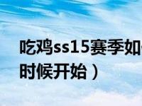 吃鸡ss15赛季如何快速上分（吃鸡ss15什么时候开始）