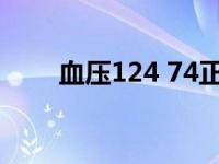 血压124 74正常吗（74 16等于几）