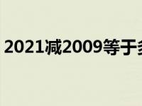 2021减2009等于多少（2021-2009等于几）