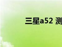 三星a52 测评（52 20等于几）