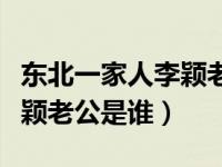 东北一家人李颖老公是谁（东北一家人演员李颖老公是谁）