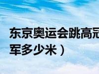 东京奥运会跳高冠军成绩（东京奥运会跳高冠军多少米）