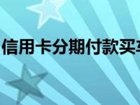 信用卡分期付款买车和银行按揭的区别是什么