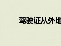 驾驶证从外地转到本地需要带什么