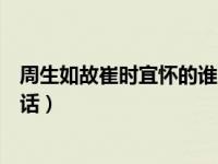 周生如故崔时宜怀的谁的孩子（周生如故第几集崔时宜会说话）