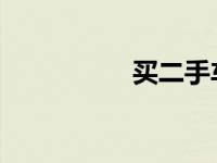 买二手车怎么看事故车