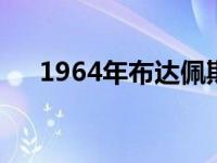 1964年布达佩斯世乒赛男单冠军是谁？