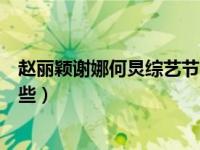 赵丽颖谢娜何炅综艺节目叫什么（赵丽颖何炅综艺节目有哪些）