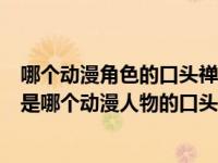 哪个动漫角色的口头禅是药人呢（是时候展现真正的技术了是哪个动漫人物的口头禅）