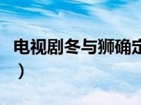 电视剧冬与狮确定主演了吗（冬与狮谁是主演）