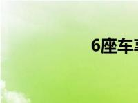 6座车享受6年免检吗