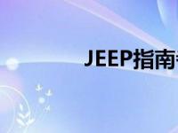 JEEP指南者如何关闭行车灯