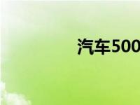 汽车50000公里保养项目