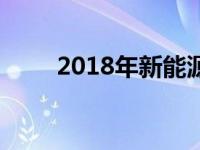 2018年新能源汽车补贴政策有哪些