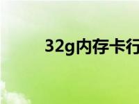 32g内存卡行车记录仪能录多少天