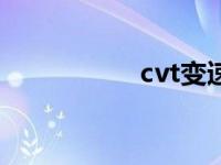 cvt变速箱打滑的症状