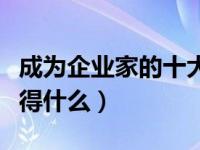 成为企业家的十大条件（企业家加入企业能获得什么）