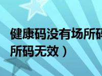 健康码没有场所码是怎么回事（健康码提示场所码无效）