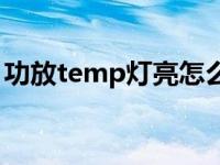 功放temp灯亮怎么解决（功放显示ruh不响）