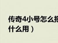 传奇4小号怎么把真气给大号（传奇4真气有什么用）