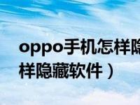 oppo手机怎样隐藏软件游戏（oppo手机怎样隐藏软件）