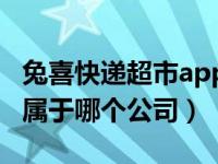 兔喜快递超市app怎么下载（兔喜快递超市是属于哪个公司）