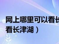 网上哪里可以看长津湖（除了电影院哪里可以看长津湖）