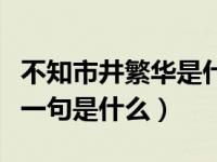 不知市井繁华是什么意思（不知市井繁华的前一句是什么）