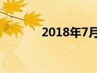 2018年7月汽车销量第一是谁