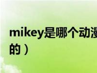 mikey是哪个动漫里的（mikey是那个动漫里的）