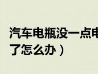 汽车电瓶没一点电自救方法（汽车电瓶就没电了怎么办）