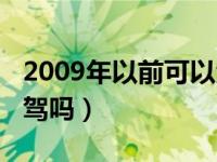 2009年以前可以酒驾吗（2009年以前可以酒驾吗）