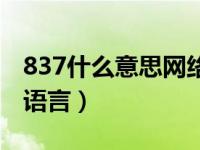 837什么意思网络语言（733是什么意思网络语言）