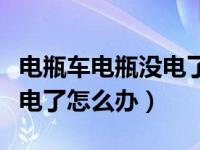 电瓶车电瓶没电了怎么修复（廊坊汽车电瓶没电了怎么办）