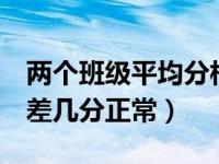 两个班级平均分相差3分大吗（两个班平均分差几分正常）