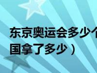 东京奥运会多少个国家参加了（东京奥运会中国拿了多少）