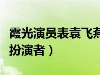 霞光演员表袁飞燕的扮演者是谁（霞光袁飞燕扮演者）