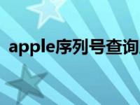 apple序列号查询助手（apple序列号查询）