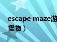 escape maze游戏攻略（escapemaze所有怪物）