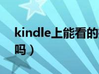 kindle上能看的推理小说（kindle能看原耽吗）