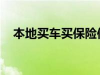 本地买车买保险使用异地车牌保险理赔吗