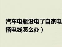 汽车电瓶没电了自家电线怎么接（手动汽车电瓶没电了没有搭电线怎么办）